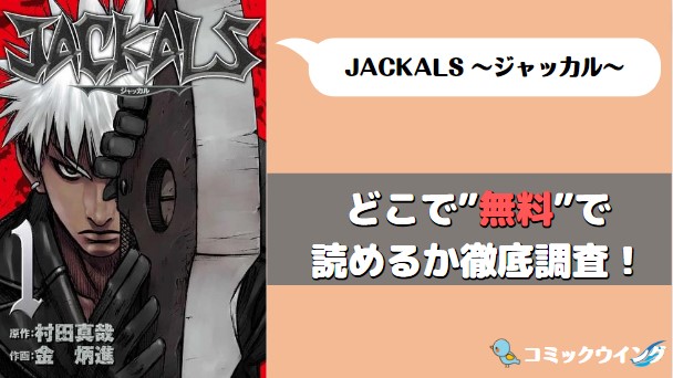 JACKALS ～ジャッカル～　漫画バンク・rawアイキャッチ画像